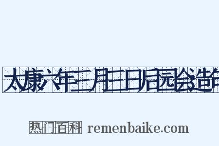 太康六年三月三日后园会造句是什么意思的图片